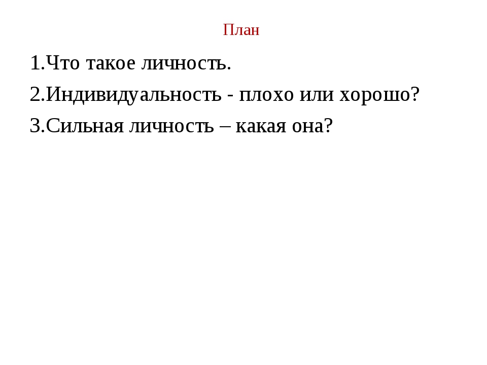 Сочинение сильная. Сочинение о человеке с сильной личностью. Сильная личность сочинение. Сочинение я сильная личность. План личности человека.