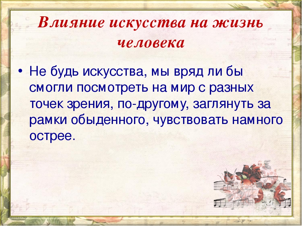 Роль искусства сочинение. Влияние искусства на жизнь человека. Как искусство влияет на человека. Положительное влияние искусства на человека. Влияние искусства на человека сочинение.