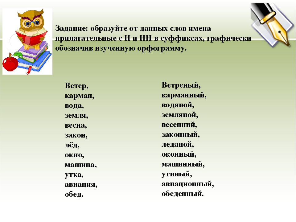 Запиши образованные от данных. Прилагательные слова. Слова с суффиксом н прилагательные. Слова с суффиксом н и НН. Слова на н прилагательные.