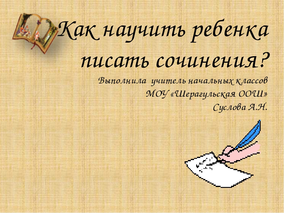 Учимся писать сочинение 5 класс. Как научиться писать сочинение. Как научить ребенка писать сочинение. Научить ребенка писать сочинение. Как научить писать сочинение.