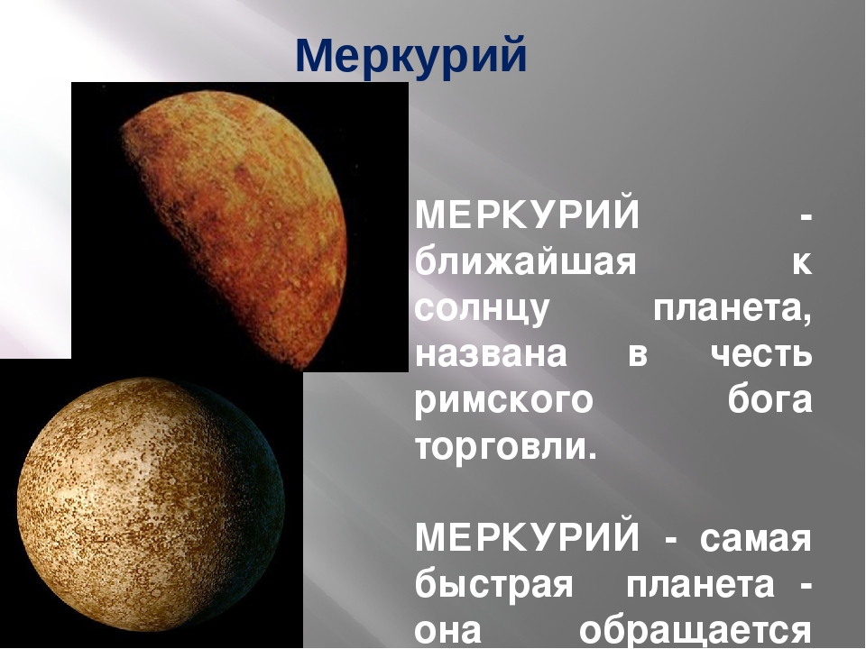 Планета названная в честь римского. Происхождение названия планеты Меркурий. Планета Меркурий названа в честь. Почему Планета Меркурий так называется. Меркурий самая быстрая Планета.