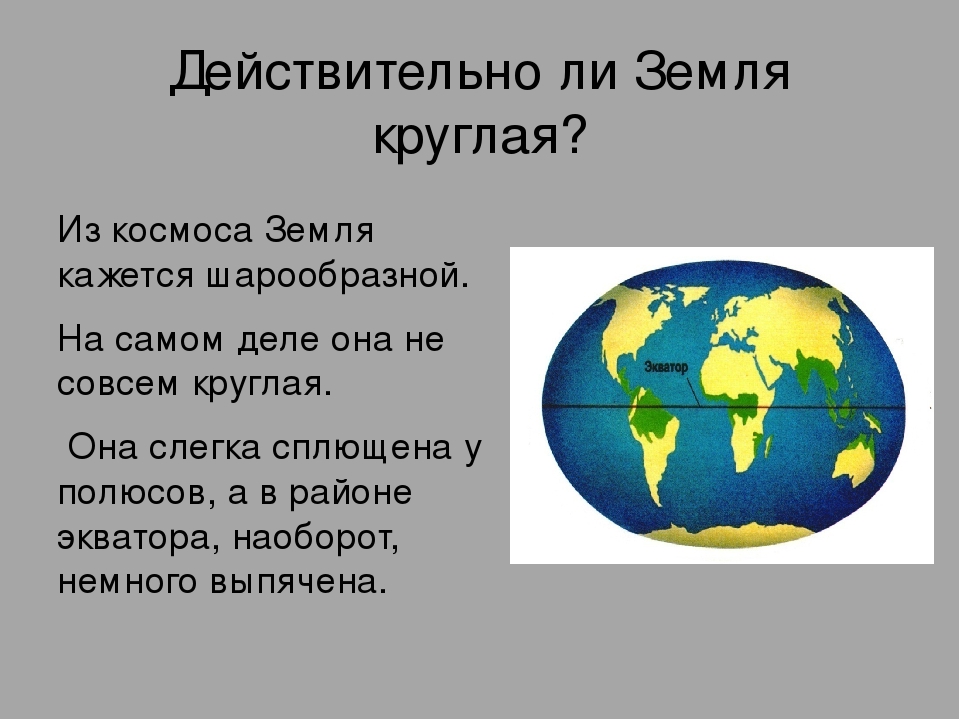 Почему земля и другие ресурсы. Земля круглая. Почему земля. Почему земддяц круглая. Как понять что земля круглая.