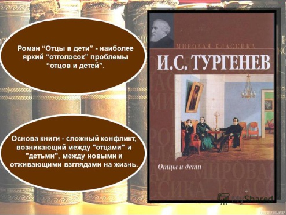 Отцы и дети поколения. Конфликт в произведении отцы и дети. Тема отцов и детей в литературе. Отцы и дети тема. Конфликт отцов и детей в романе отцы и дети.