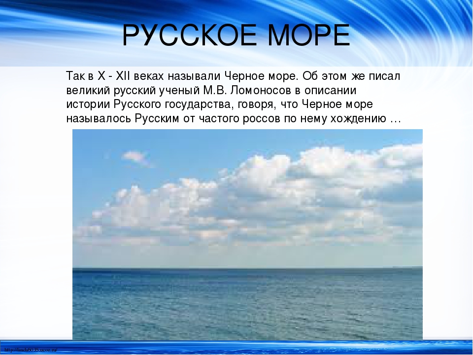 Black sea перевод на русский. Черное море называлось русским. Черное море называлось русским морем. Черное море раньше называлось. Как раньше называли черное море.