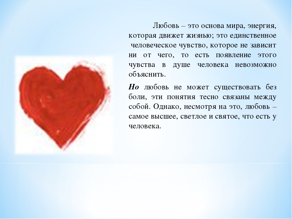 Проект люблю. Что такое любовь кратко. Любовь это пояснение. Что такое любовь своими словами кратко. Как объяснить что такое любовь.