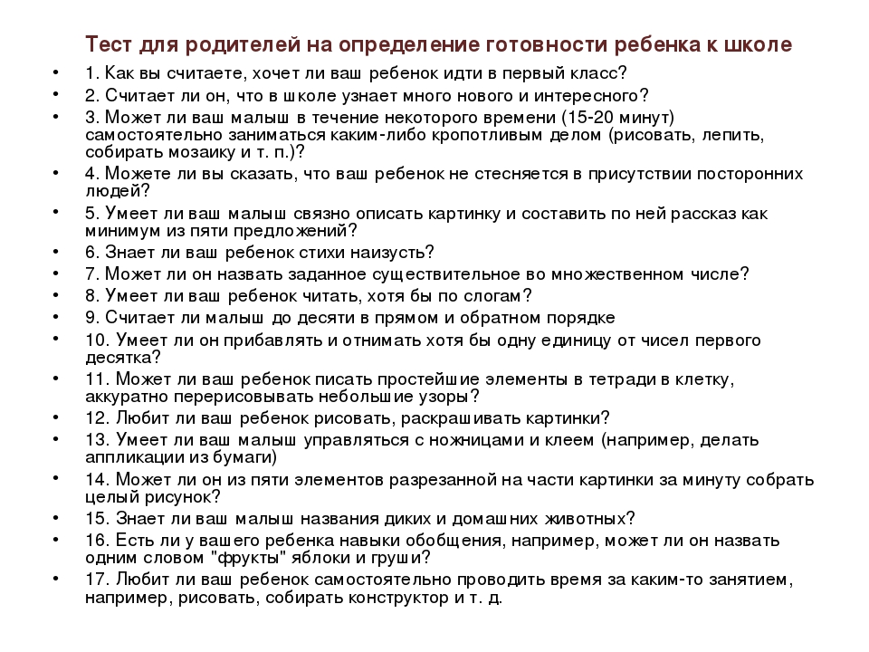 Тестирования список вопросов. Психологические тесты для определения готовности ребёнка в школу. Готовность к школе опросник. Тест психолога на готовность ребенка к школе.