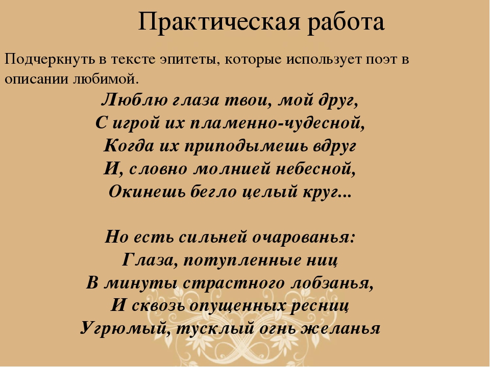 Друг эпитеты. Текст с эпитетами. Стихи с эпитетами. Эпитеты любимой женщине. Эпитеты к слову любовь.