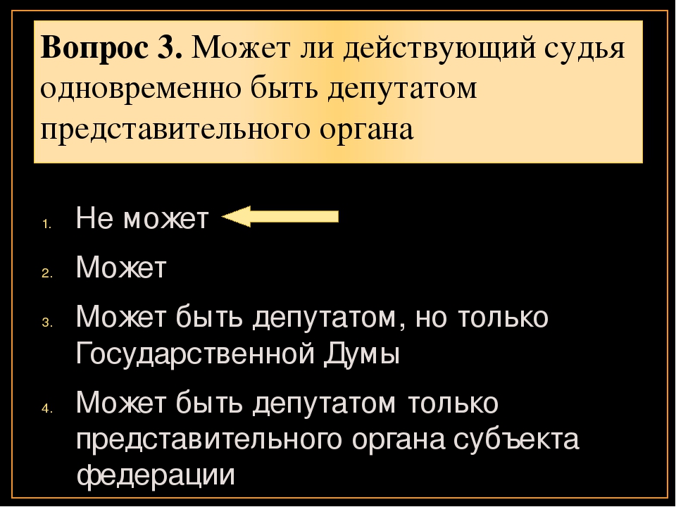 Быть одновременно субъектом. Может ли судья быть депутатом. Может ли судья быть одновременно депутатом представительного органа?. Может ли действующий судья быть одновременно. Почему судья не может быть депутатом.