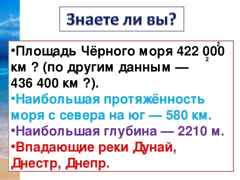 Черное море окружающий мир 4. Площадь черного моря. Презентация на тему черное море 4 класс. Площадь и глубина черного моря. Протяженность черного моря.