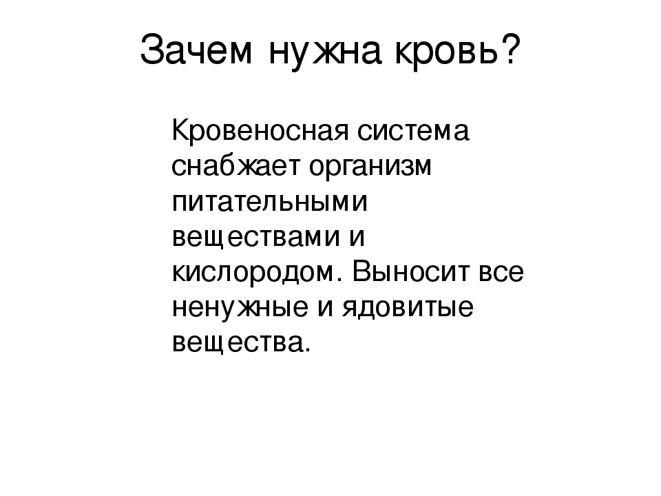 Зачем нужен организм. Зачем нужна кровь. Зачем нужна кровь человеку. Зачем нужна кровь в организме человека. Почему нужна кровь.