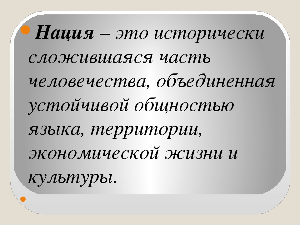 Мета национальность. Нация это. Нация определение. Нация это в обществознании. Нация определение кратко.