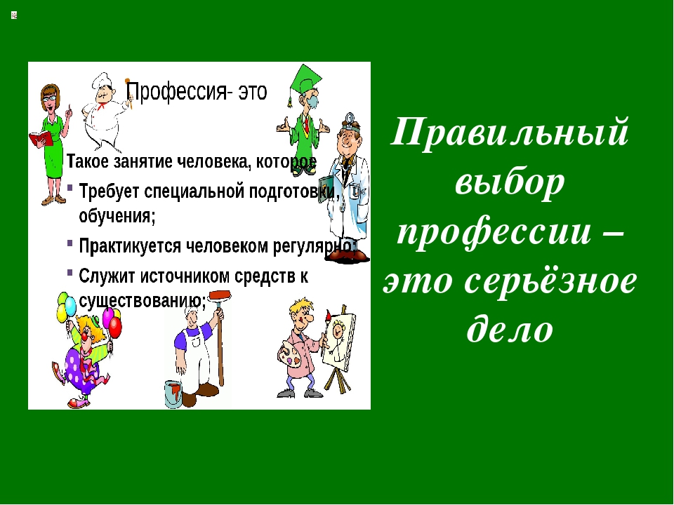 11 профессий. Я выбираю профессию презентация. Выбор профессии презентация. Как выбрать профессию презентация. Правильный выбор профессии.