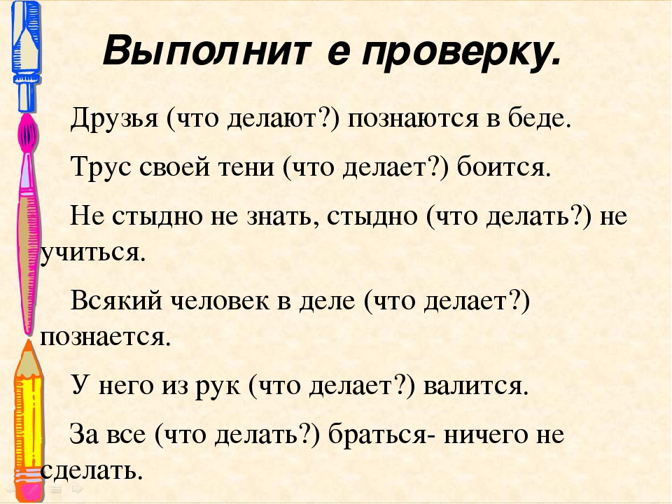 Приятель проверенный. Пословицы и поговорки с тся и ться.