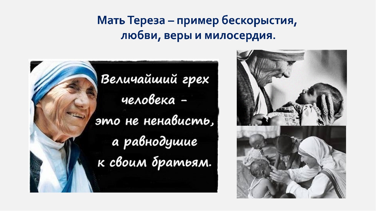 Качества матери. Мать Тереза добрые дела. Мать Тереза пример милосердия. Мать Тереза жизнь это. Мать Тереза пример бескорыстия.