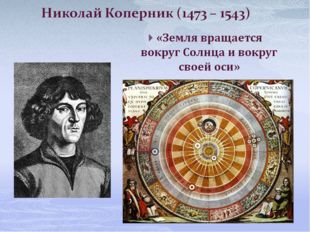 Николай Коперник http://images.fineartamerica.com/images-medium/2-nicolaus-co
