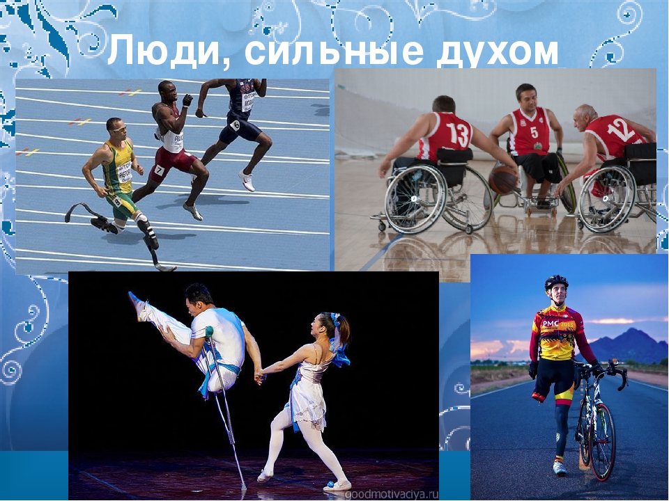 Россия сильная духом. Инвалиды сильные духом люди. Сильный духом. Сильные духом люди с ограниченными возможностями. Сильный духом человек.