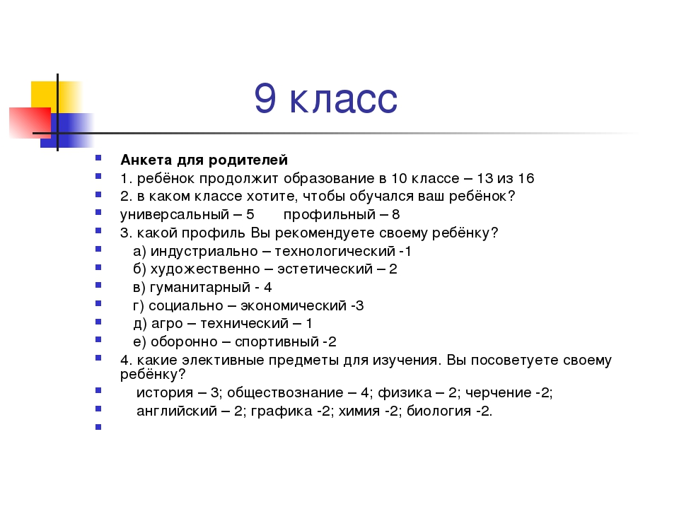 Вопросы девятого класса. Анкета на опрос в 9 классе. Анкетирование по профориентации для старшеклассников. Анкеты по профориентации для 9 класса. Анкета для родителей по профориентации.