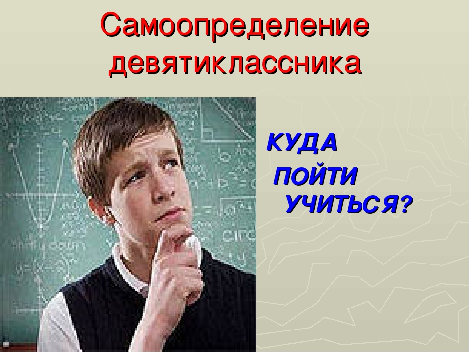 Идти поступающему. Куда пойти учиться фото. Самоопределение картинки. Профессиональное самоопределение фото. Самоопределение юноши.