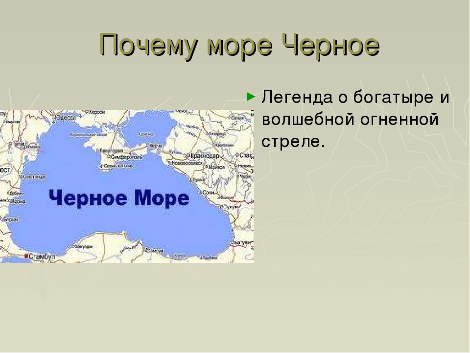 Причина черного моря