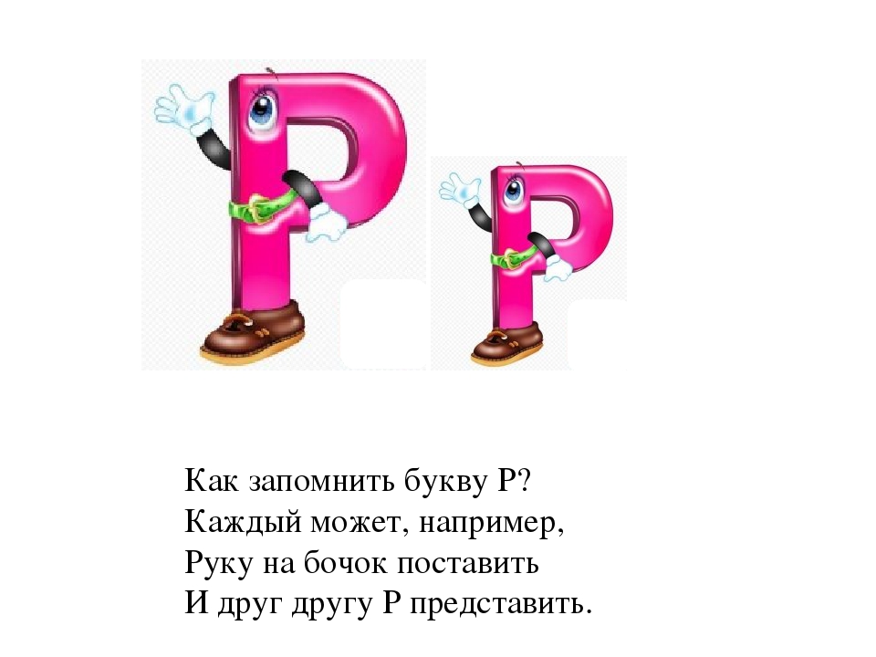 Конспект урока 1 класс буква р. Стих про букву р. Стихи про букву р для детей. Рассказать о букве р. Стих про букву р для дошкольников.