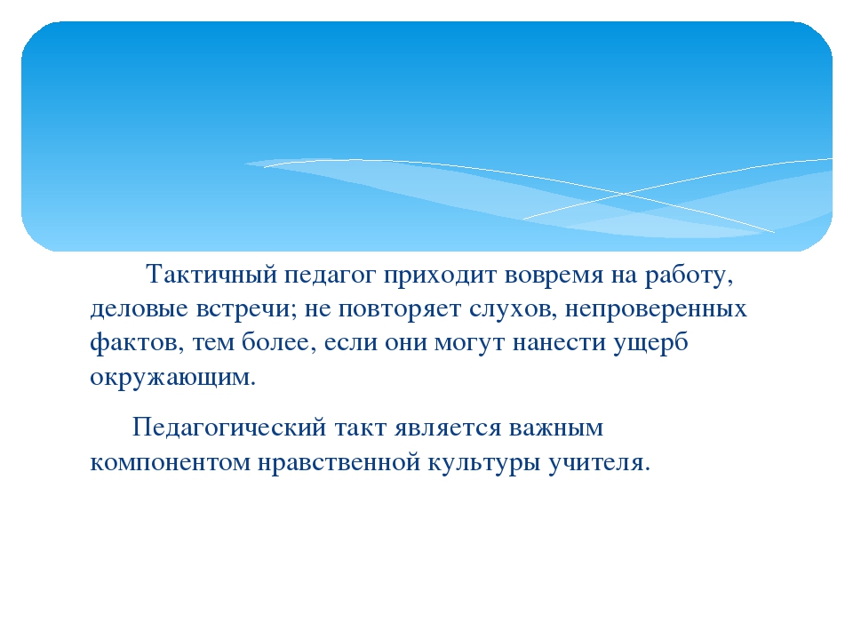 Тактичный это. Тактичный. Тактичный человек. Что значит тактичный. Тактичный человек это какой.