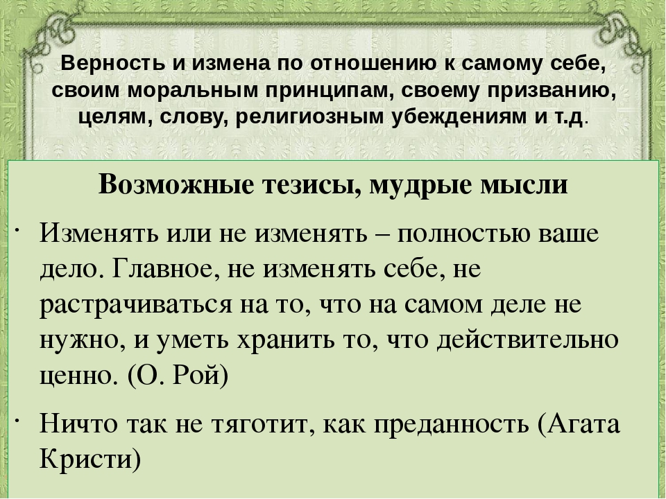 Верность сочинение. Верность и измена. Верность и измена тезис. Верность своим убеждениям. Верность и предательство.