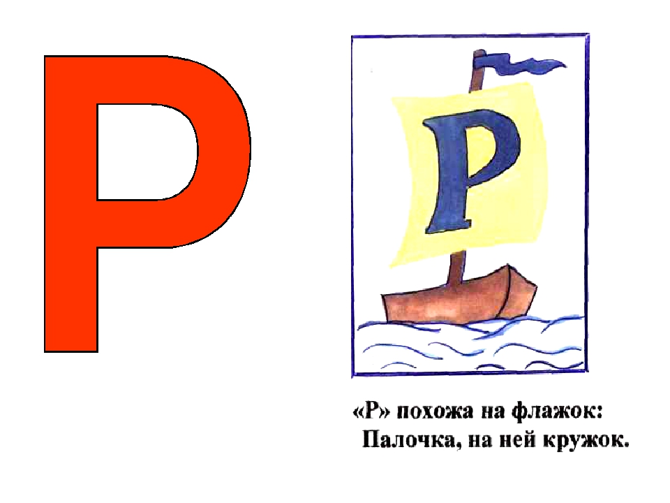 6 букв 1 буква р. На что похожа буква р. На что похожа буква р рисунок. На что похожа буква р в картинках. Предметы похожие на букву р.