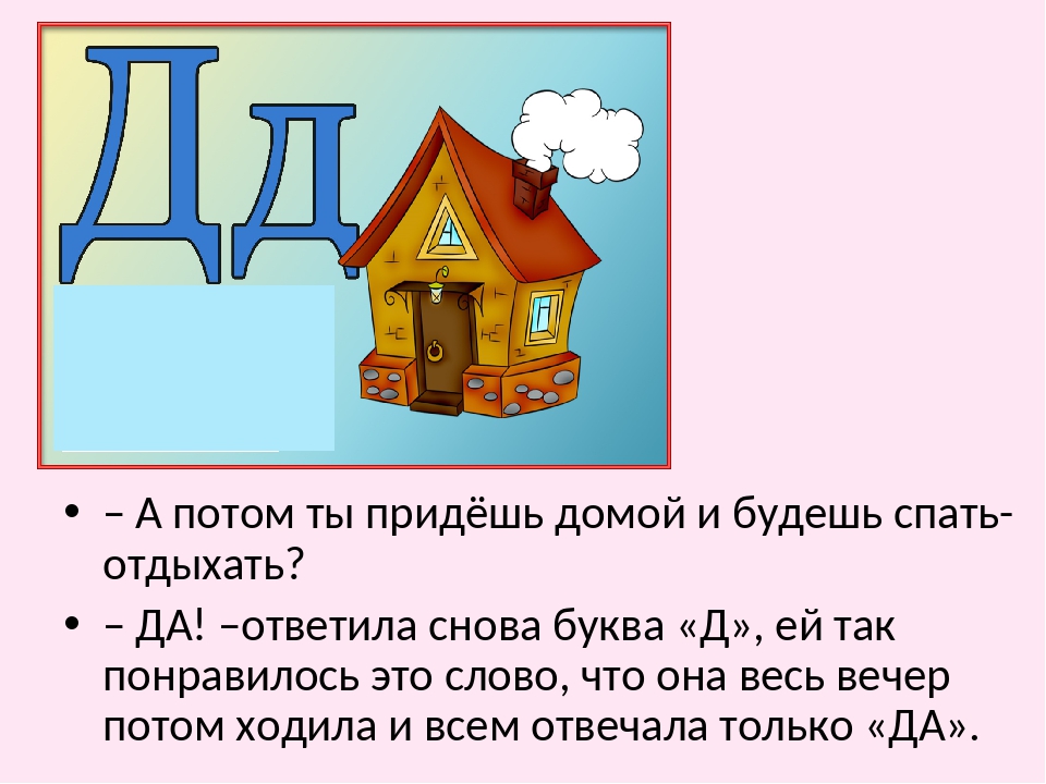 Тексты с буквой д 1 класс. Сказка про букву д. Буквы в сказках. Рассказ про букву д. Стишок про букву д.