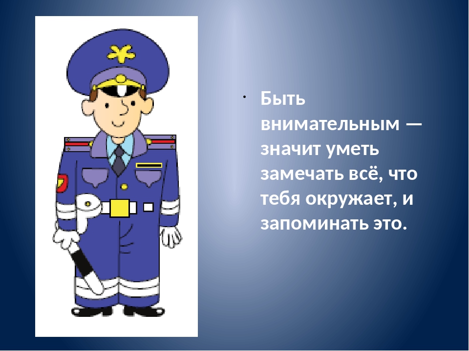 Всегда внимательны. Что значит быть внимательным. Быть внимательным. Что значит быть внимательным 4 класс. Объясни что значит быть внимательным.