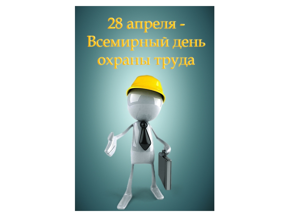 Специалист по вопросам охраны труда. Всемирный день охраны труда. 28 Апрель Всемирный день охран турда. Охрана труда и техника безопасности. Инженер по технике безопасности.