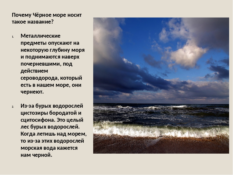 Море причин. Почему чёрное море назвали чёрным. Почему море черное. Почему море называется чёрным. Почему чёрное море называется чёрным морем.