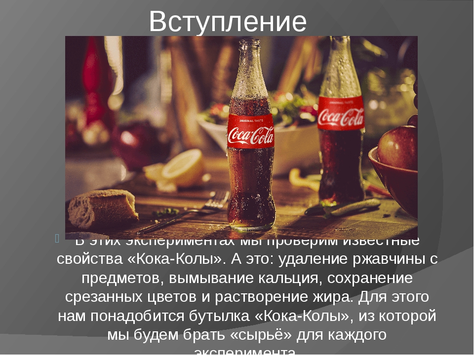 Я не пойду пить колу текст. Реклама про Кока колу. Композиция с Кока колой. Пост Кока колы.