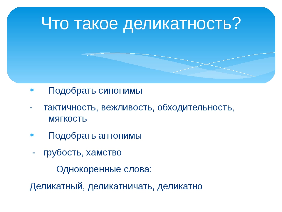 Деликатность это. Деликат. Деликатный человек. Деликатность это определение.