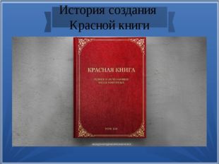 История создания Красной книги 