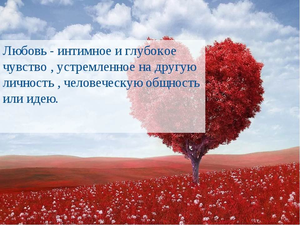 Любовь чувство 2. Прекрасное чувство влюбленности. Любовь замечательное чувство. Любовь это самое прекрасное чувство которое может испытывать человек. Любовь прекраснейшее чувство.