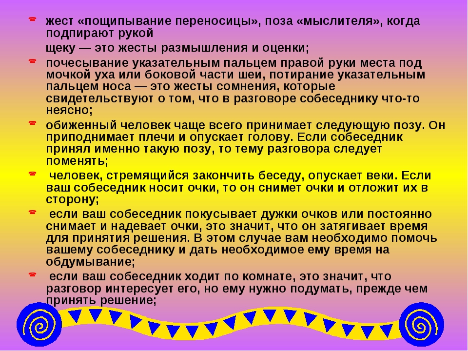 Что значит в разговоре. Жест пощипывание переносицы. Туше в разговоре. Что знат тю в разговоре.