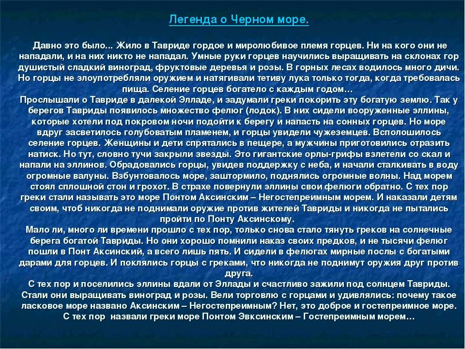 Причина черного моря. Легенда о черном море. Мифы черного моря. Легенды морей. Легенда о возникновения черного моря.