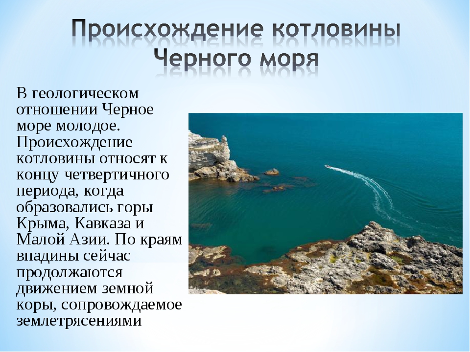 История происхождения белого моря. Котловина черного моря. Происхождение котловины черного моря. Происхождение котловин морей. Происхождение котловин.