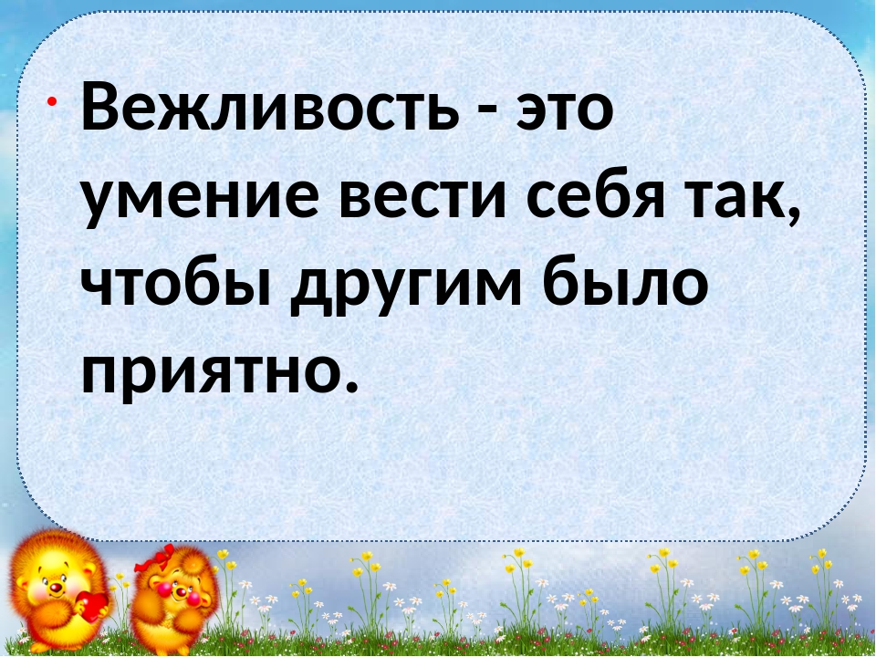 Вежливость это. Вежливость. Вежливость это умение вести себя так. Вежливость это умение. Было приятно.