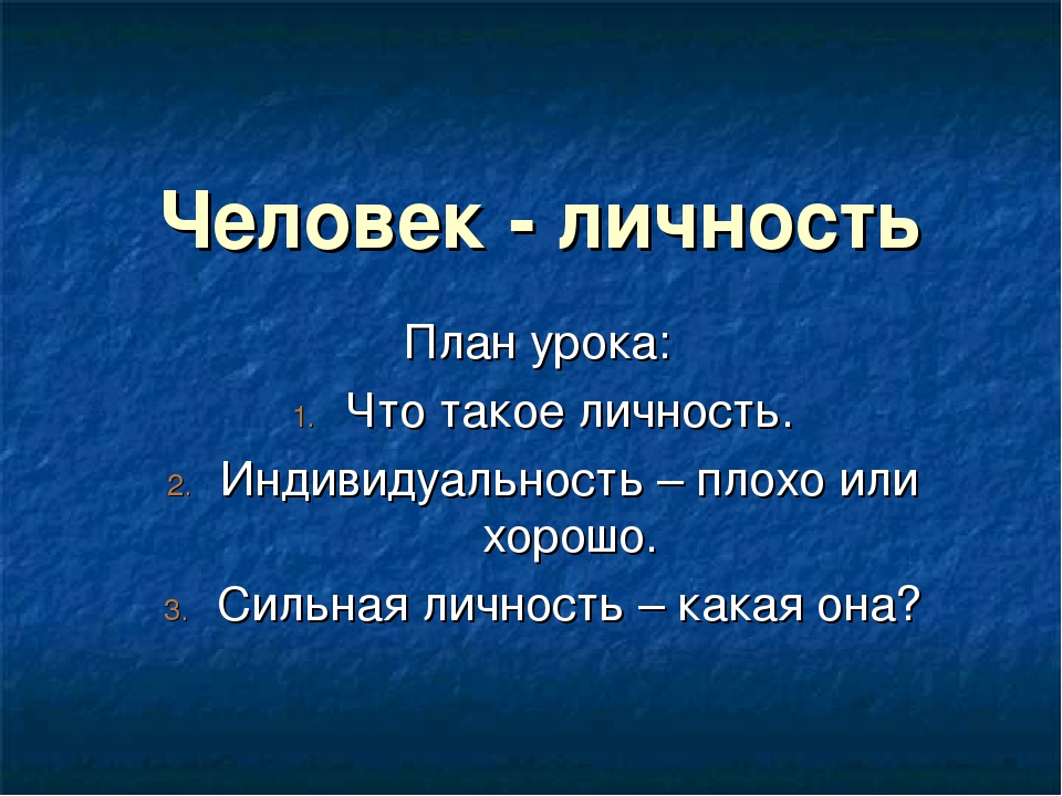 Человек и личность презентация