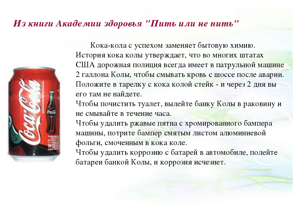 Сколько можно пить колу. Кока кола от кашля. Кока кола нельзя пить. Почему нельзя пить Кока колу.