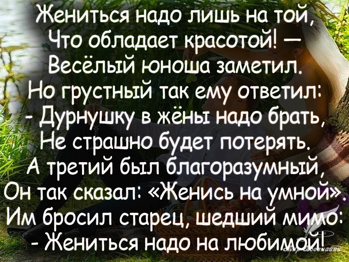 И его жене не всегда. Умные цитаты. Мудрые цитаты. Умные высказывания про мужа. Мудрые фразы.