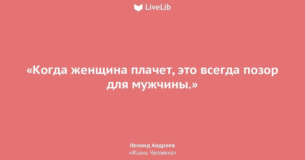 Начинал вспоминать. Любовь длится 3 года, а потом. Женщина всегда почувствует. Когда человек ничего не хочет находит причины. Когда мужики начинают вспоминать.