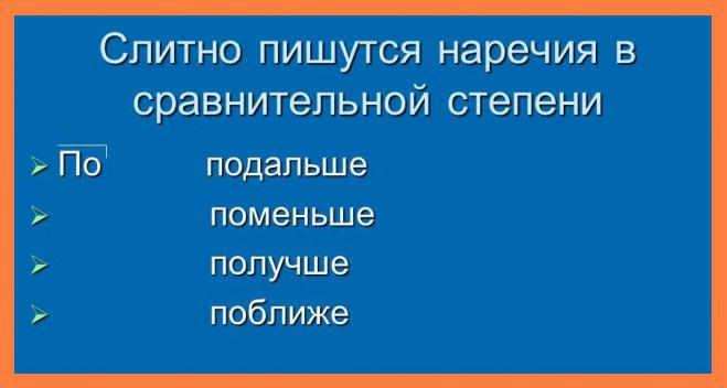 как правильно пишется слово получше 