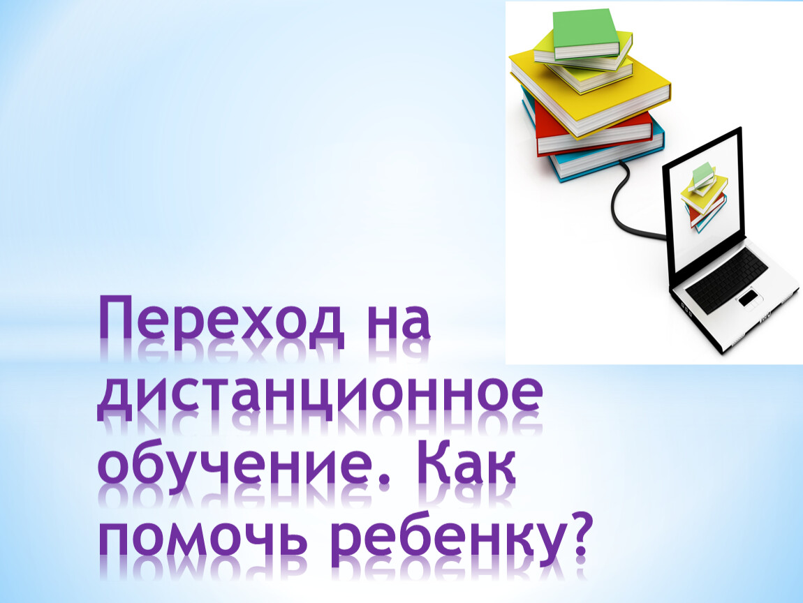 Вред дистанционного обучения картинки