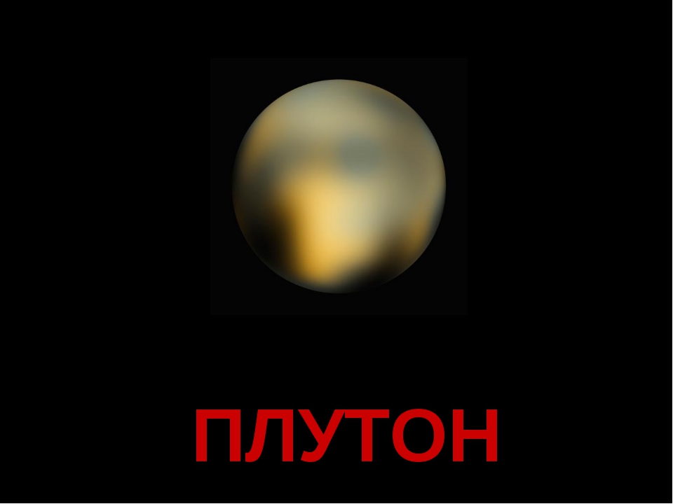 Плутон (Планета). Плутон Планета с надписью. Плутон надпись. Плутон картинки. Ооо плутон