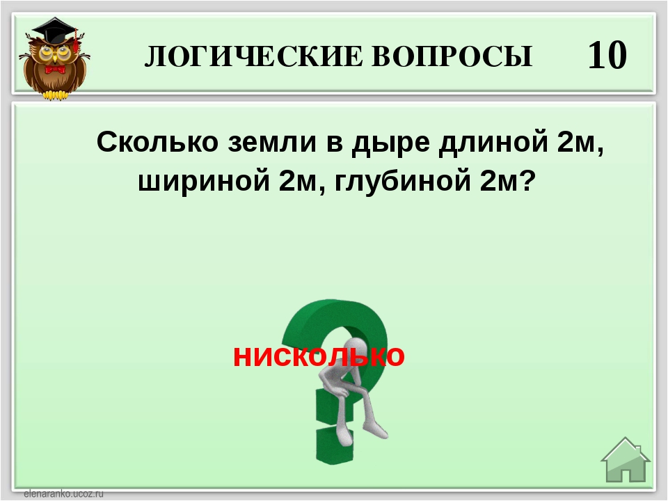 Ответы на вопросы в конце. Вопросы на логику. Вопросы на логику с ответами. Вопрос с нелогическим ответом. Вопросы вопросы на логику.