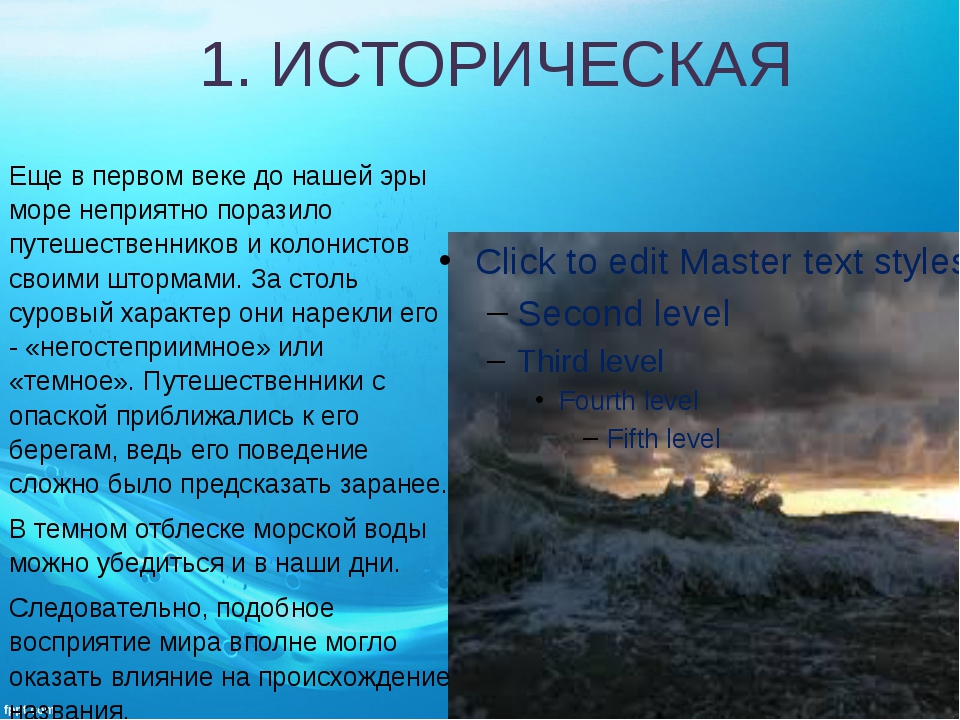 Почему назвали черное. Почему море называется чёрным. Черное море название. Почему чёрное море называется чёрным. Почему море назвали черным.