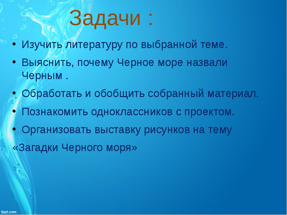 Почему море называется черным. Загадки черного моря. Проект как образовалось черное море задачи. Выяснить тему. Д.Ф загадки черного моря.