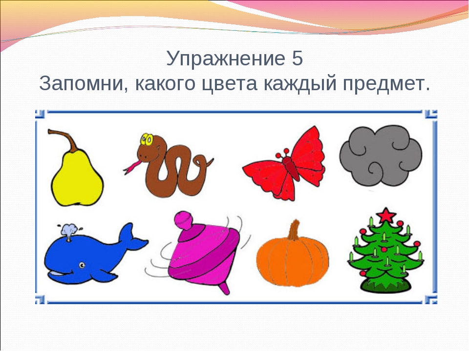 Придумай упражнение на запоминание 4 класс окружающий. Упражнение на запоминание. Задание на запоминание. Упражнения на развитие зрительной памяти. Тренировка зрительной памяти 1 класс.